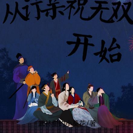 武林外传:从订亲祝无双开始