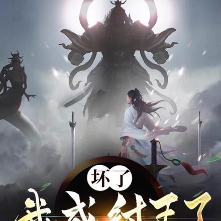 坏了,我成纣王了