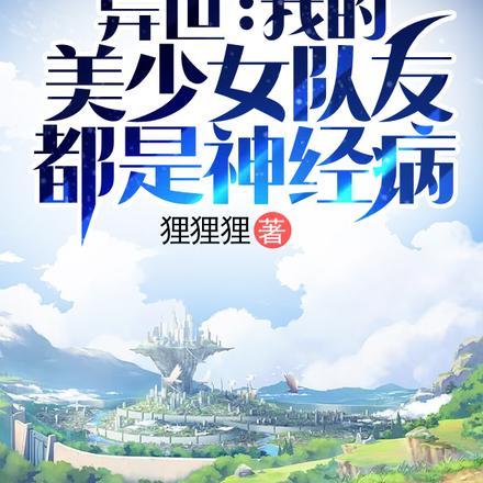 异世:我的美少女队友都是神经病