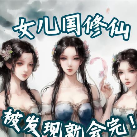 女儿国修仙,被发现就会完!