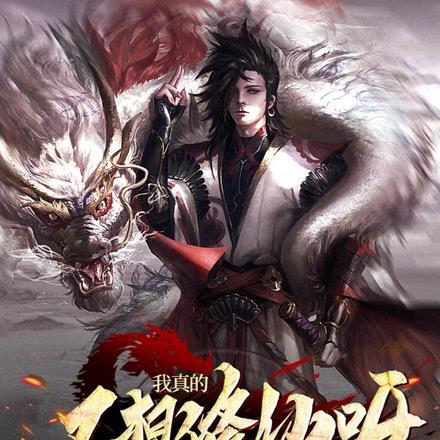 我真的不想修仙呀!