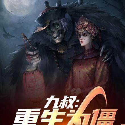 九叔:重生为僵,开局就打巅峰赛