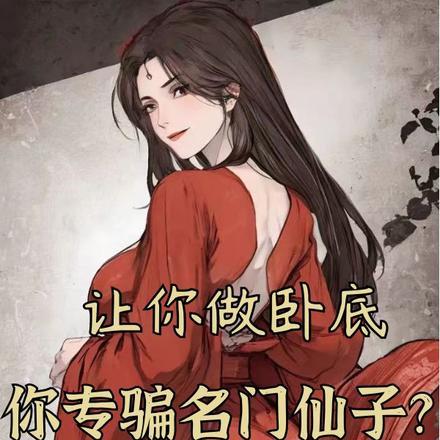 让你做卧底,你专骗名门仙子?