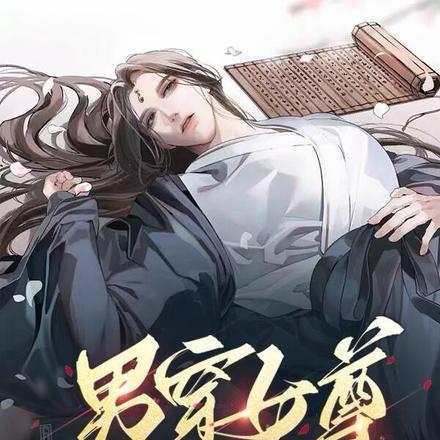 男穿女尊,炉鼎被迫成亲后