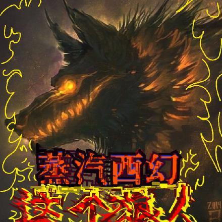 蒸汽西幻:这个狼人强的离谱!