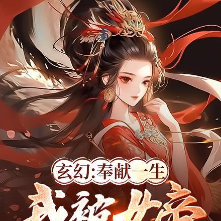 玄幻:奉献一生,我被女帝杀死了