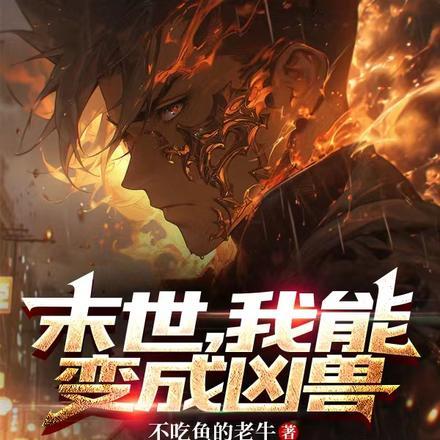 末世,我能变成凶兽