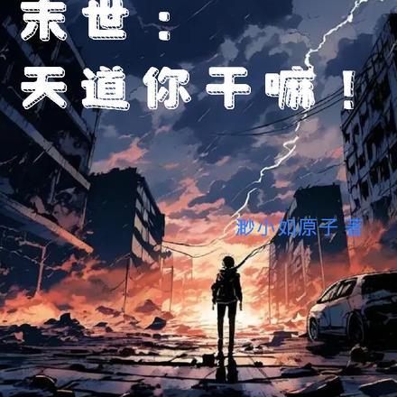 末世：天道你干嘛！
