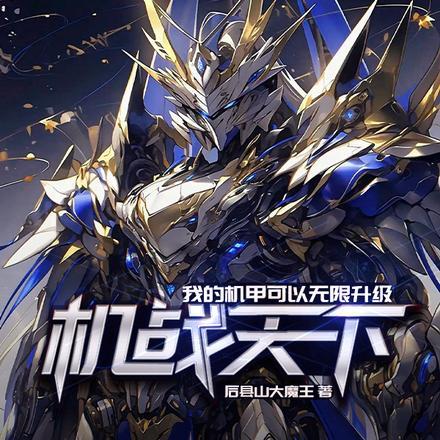 机战天下:我的机甲可以无限升级