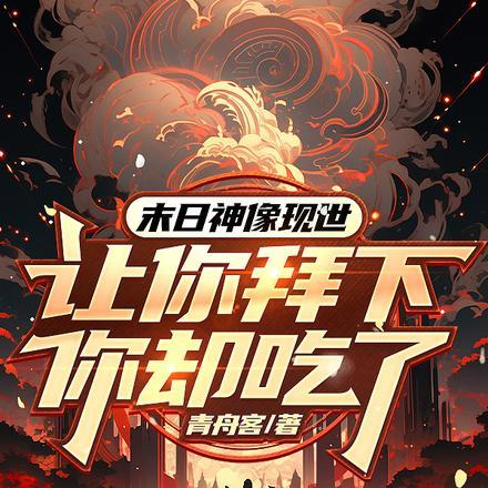末日神像现世,让你拜下你却吃了