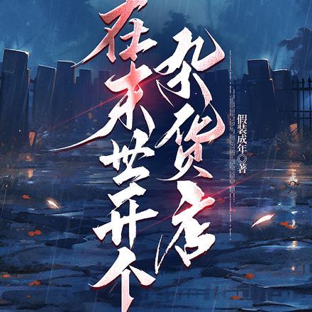 在末世开个杂货店