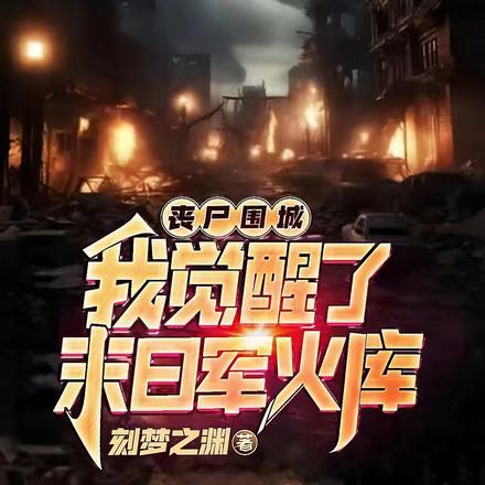 丧尸围城,我觉醒了末日军火库
