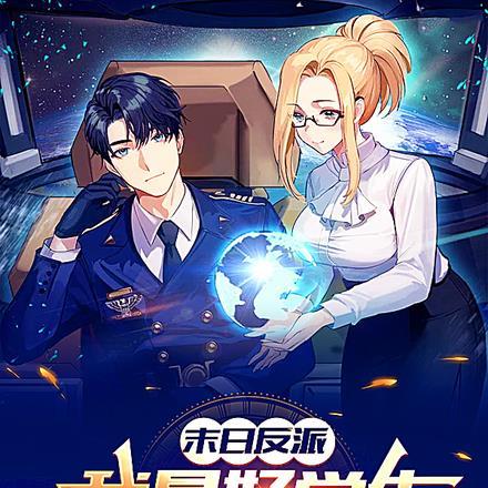 末日反派:霸占男主白月光