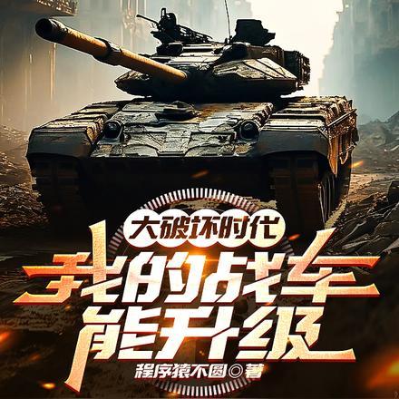 大破坏时代，我的战车能升级