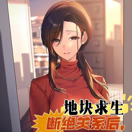 地块求生:断绝关系后,多子多福