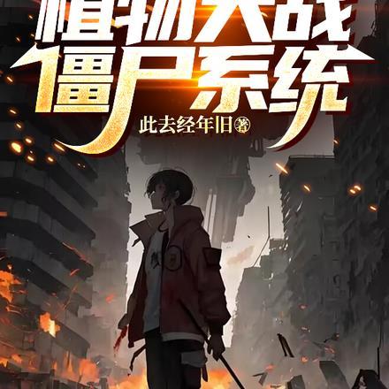 末世:我觉醒了植物大战僵尸系统