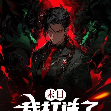 末日:我打造了十九号安全区