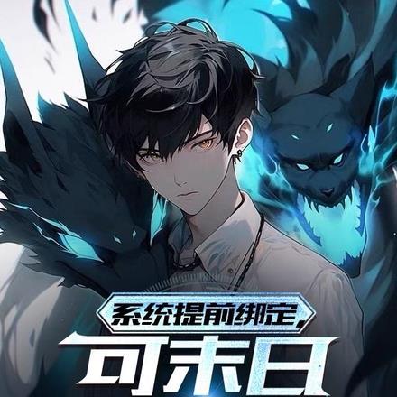 系统提前绑定,可末日真没降临!