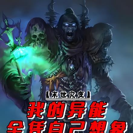 末世灾变:我的异能全凭自己想象