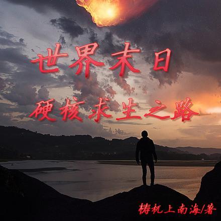 世界末日:硬核求生之路