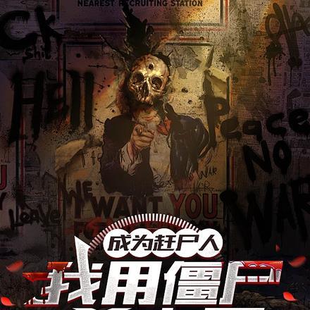成为赶尸人,我用僵尸杀丧尸!