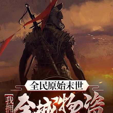 全民原始末世，我拥有全城物资