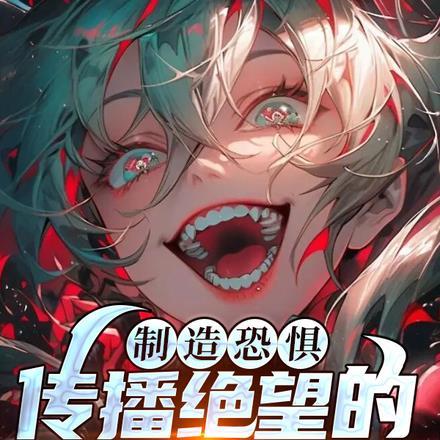 制造恐惧,传播绝望的疯子反派