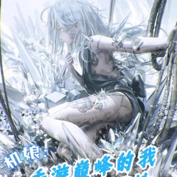 机娘:手游巅峰的我还能透视属性