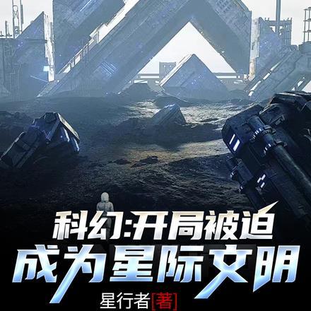 科幻：开局被迫成为星际文明