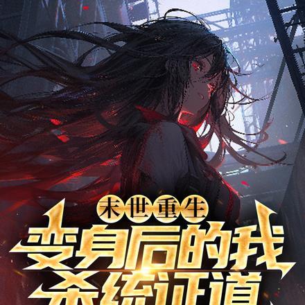 末世重生:变身后的我杀统证道