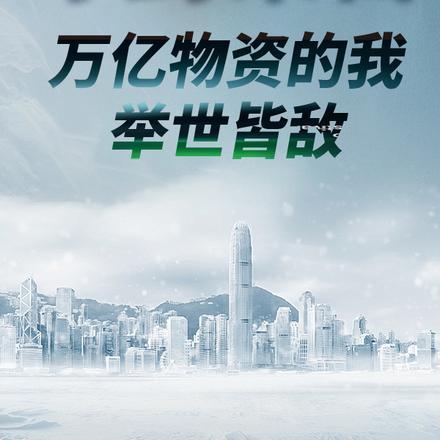冰封末日,万亿物资的我举世皆敌