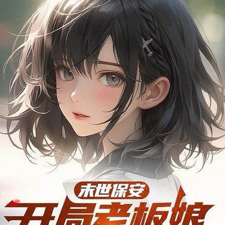 末世保安:开局老板娘V我亿点点