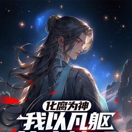 化腐为神,我以凡躯比肩神明