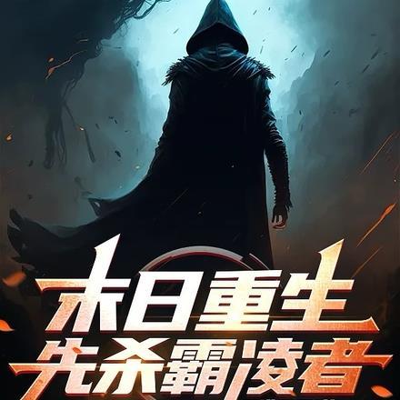 末日重生,先杀霸凌者
