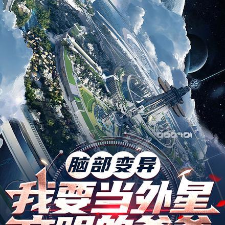 脑部变异:我要当外星文明的爸爸