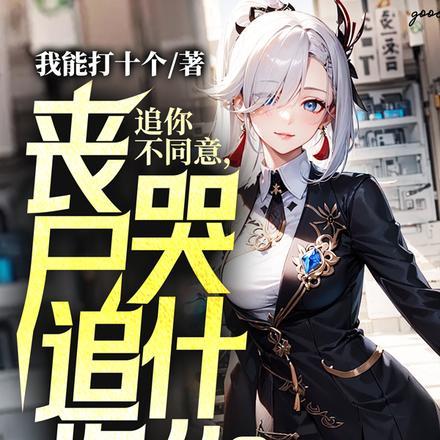 追你不同意,丧尸追你哭什么?