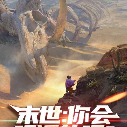 末世:你会听话的吧?