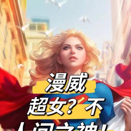 漫威:超女?不,人间之神!