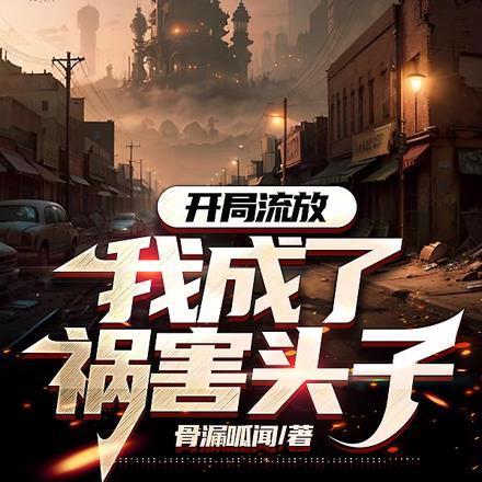 开局流放,我成了祸害头子