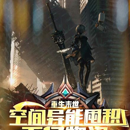 重生末世:空间异能囤积百亿物资