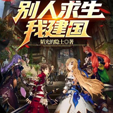 觉醒傀儡系统,别人求生,我建国