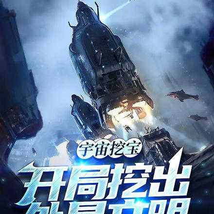 宇宙挖宝:开局挖出外星文明