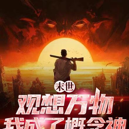 末世:观想万物,我成了概念神