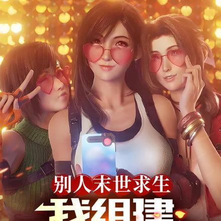 别人末世求生,我组建最强女神团