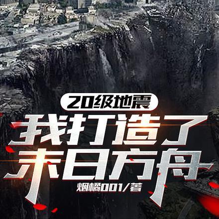 20级地震，我打造了末日方舟