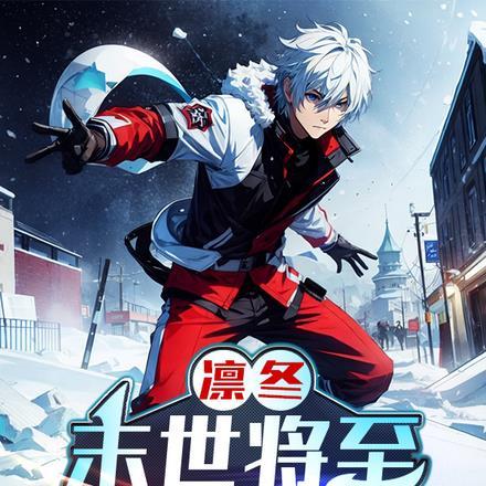 凛冬末世将至:我有洞天世界