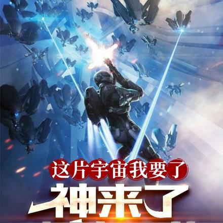 这宇宙我要了,神来了也挡不住!