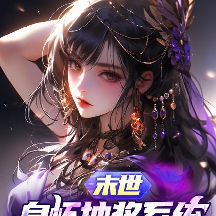 末世:身怀抽奖系统,女神求保护