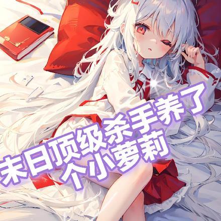 末日:顶级杀手重生养了个小萝莉