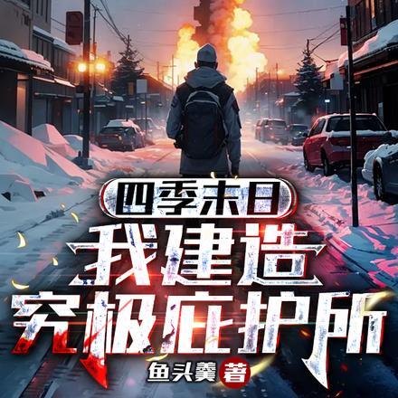 四季末日,我建造究极庇护所